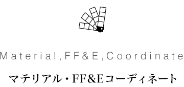 マテリアル・FF&Eコーディネート